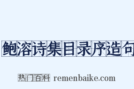 鲍溶诗集目录序造句是什么意思的图片